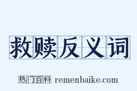 救赎反义词是什么意思的图片